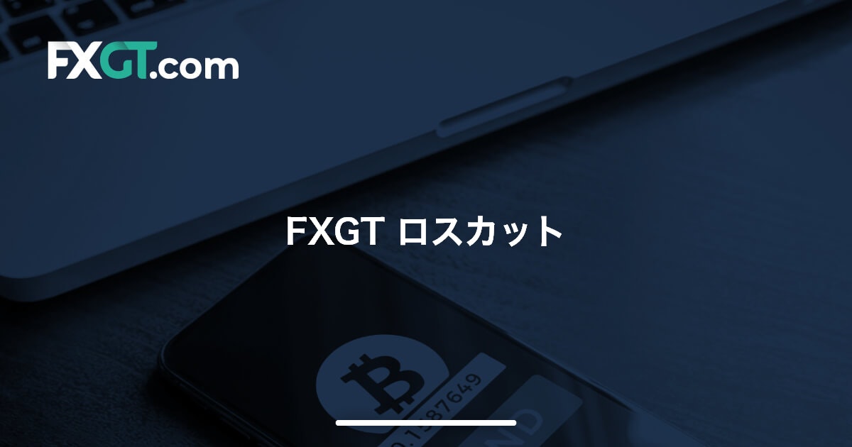 FXGT ロスカット | FXGT